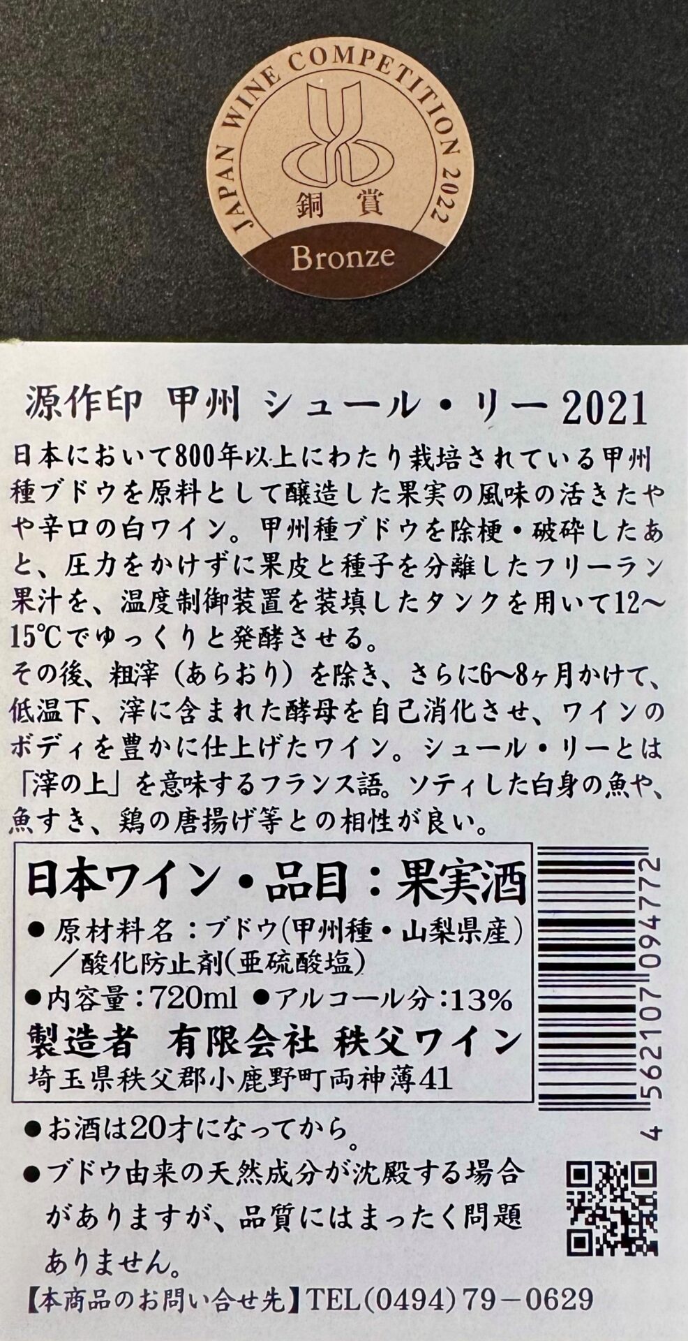 源作印 甲州 シュール・リー 白 720ml/750ml - 画像 (2)